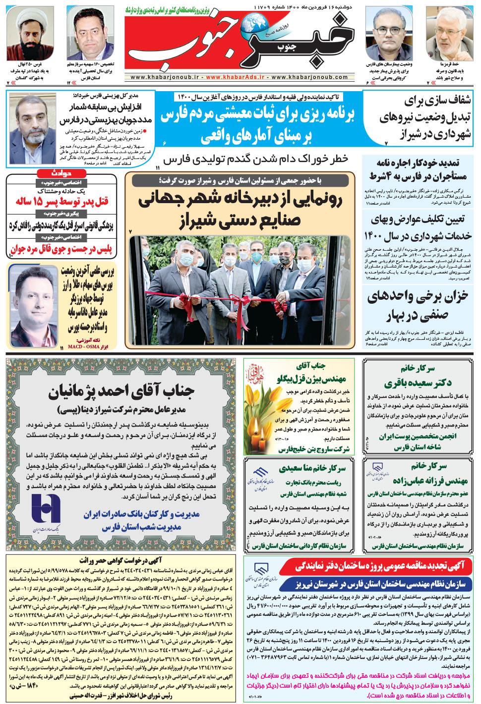 مشاهده صفحه ۵ روزنامه خبرجنوب تاریخ ۱۶  سال ۱۴۰۰