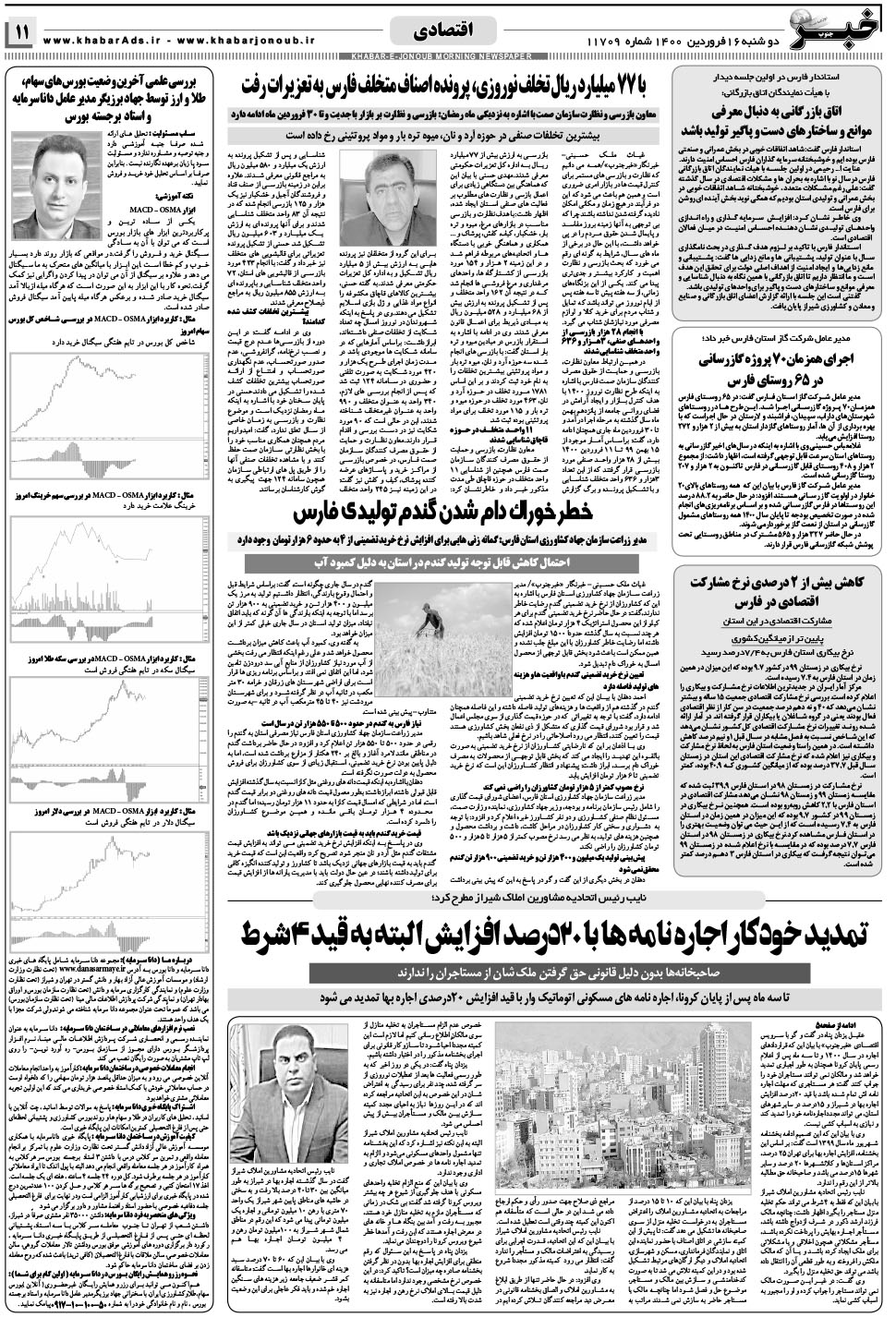 مشاهده صفحه ۱۱ روزنامه خبرجنوب تاریخ ۱۶  سال ۱۴۰۰