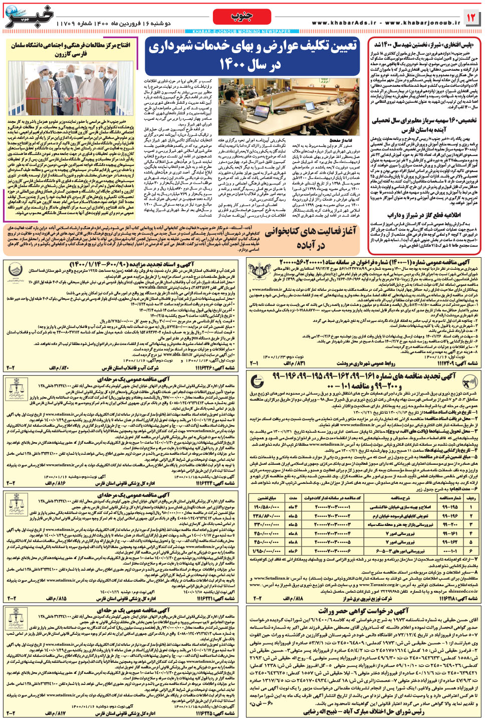 مشاهده صفحه ۱۲ روزنامه خبرجنوب تاریخ ۱۶  سال ۱۴۰۰
