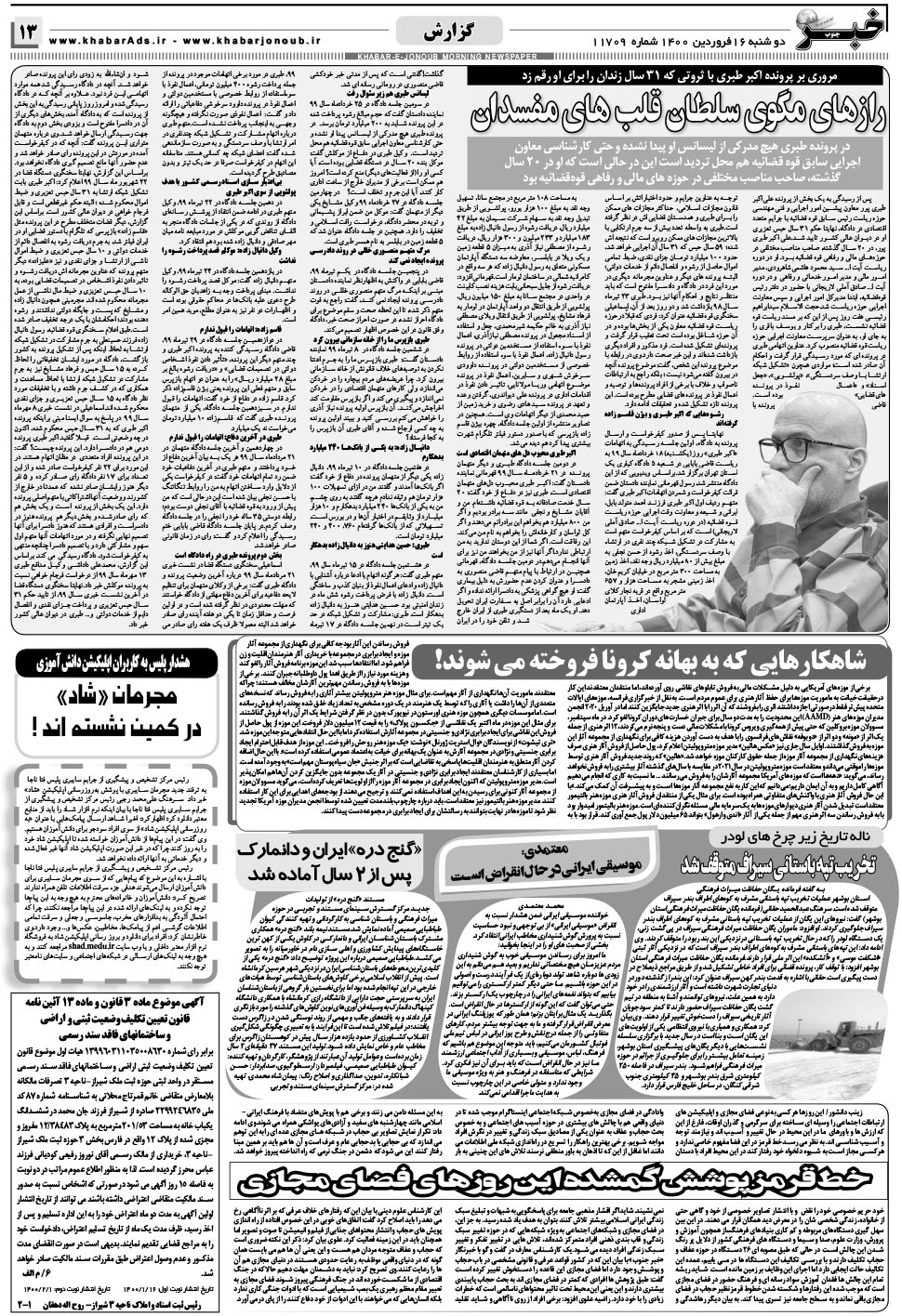 مشاهده صفحه ۱۳ روزنامه خبرجنوب تاریخ ۱۶  سال ۱۴۰۰