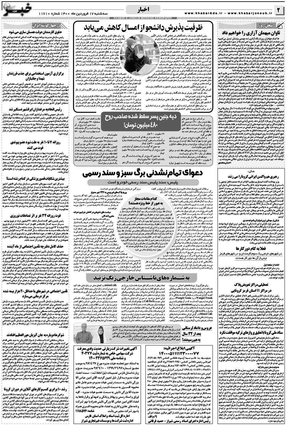 مشاهده صفحه ۲ روزنامه خبرجنوب تاریخ ۱۷  سال ۱۴۰۰