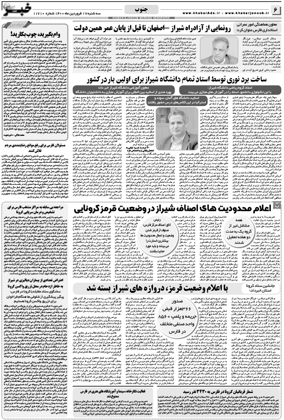 مشاهده صفحه ۶ روزنامه خبرجنوب تاریخ ۱۷  سال ۱۴۰۰