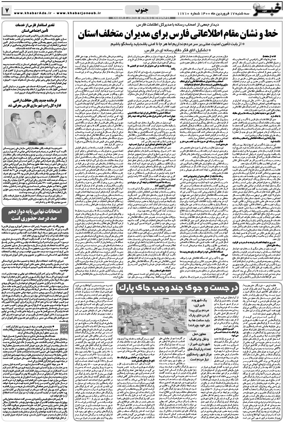 مشاهده صفحه ۷ روزنامه خبرجنوب تاریخ ۱۷  سال ۱۴۰۰