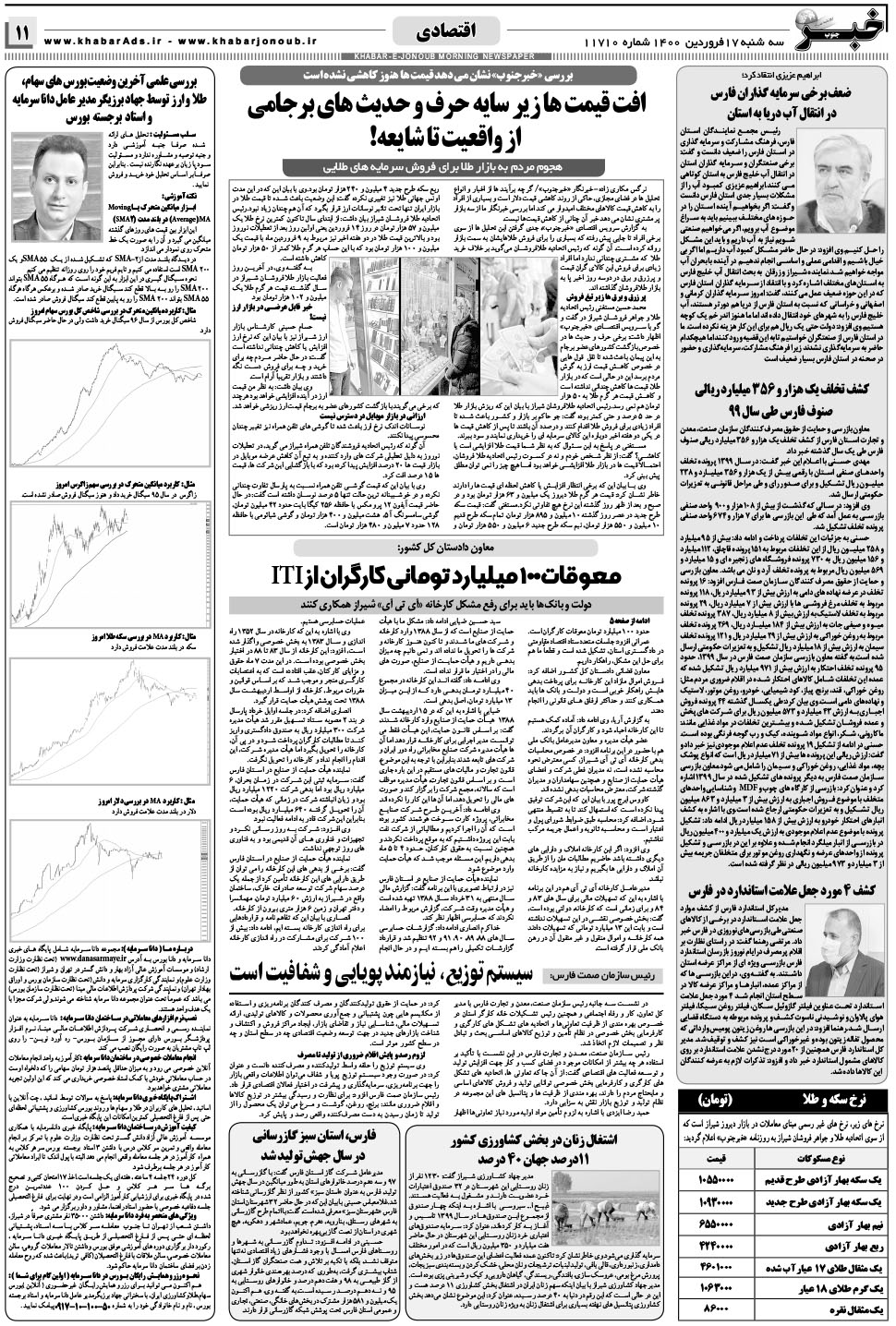 مشاهده صفحه ۱۱ روزنامه خبرجنوب تاریخ ۱۷  سال ۱۴۰۰