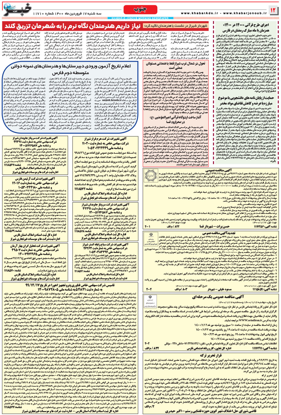 مشاهده صفحه ۱۲ روزنامه خبرجنوب تاریخ ۱۷  سال ۱۴۰۰