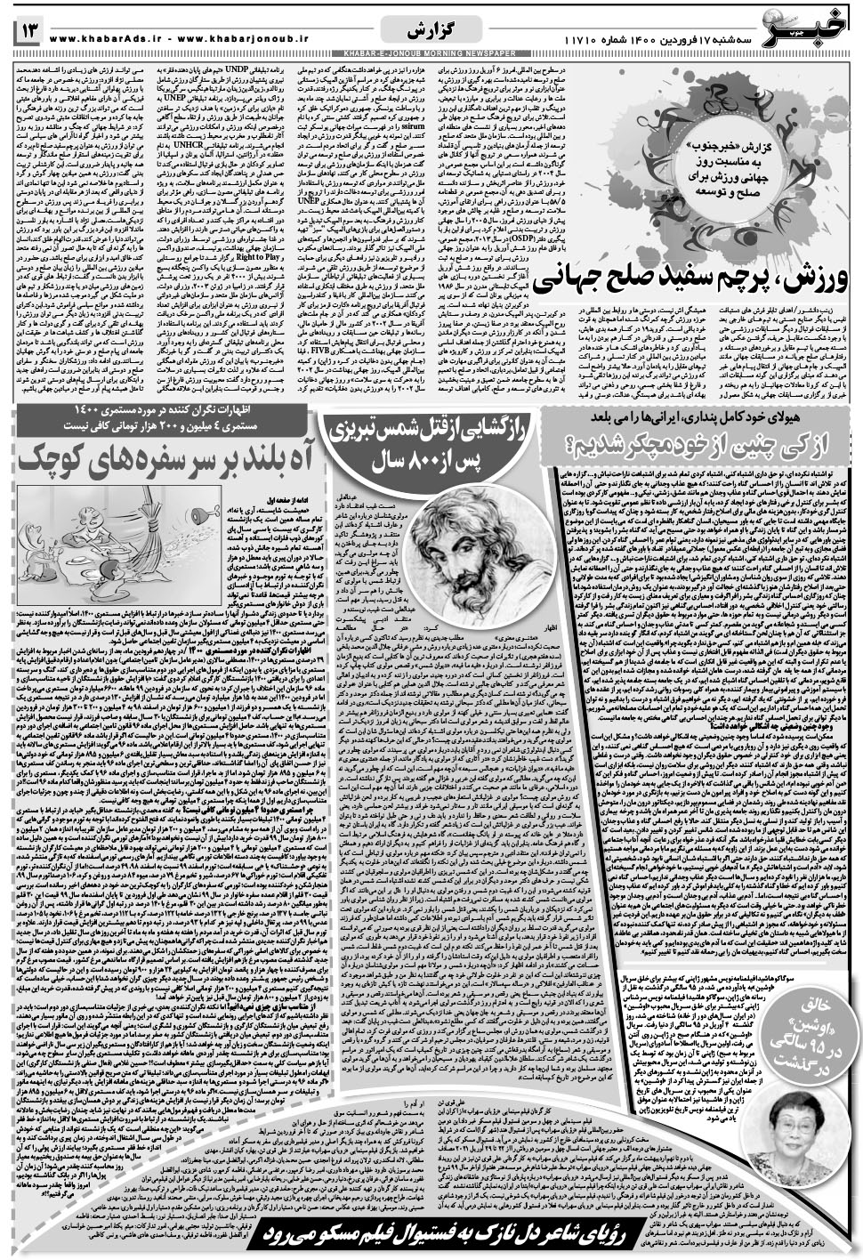 مشاهده صفحه ۱۳ روزنامه خبرجنوب تاریخ ۱۷  سال ۱۴۰۰