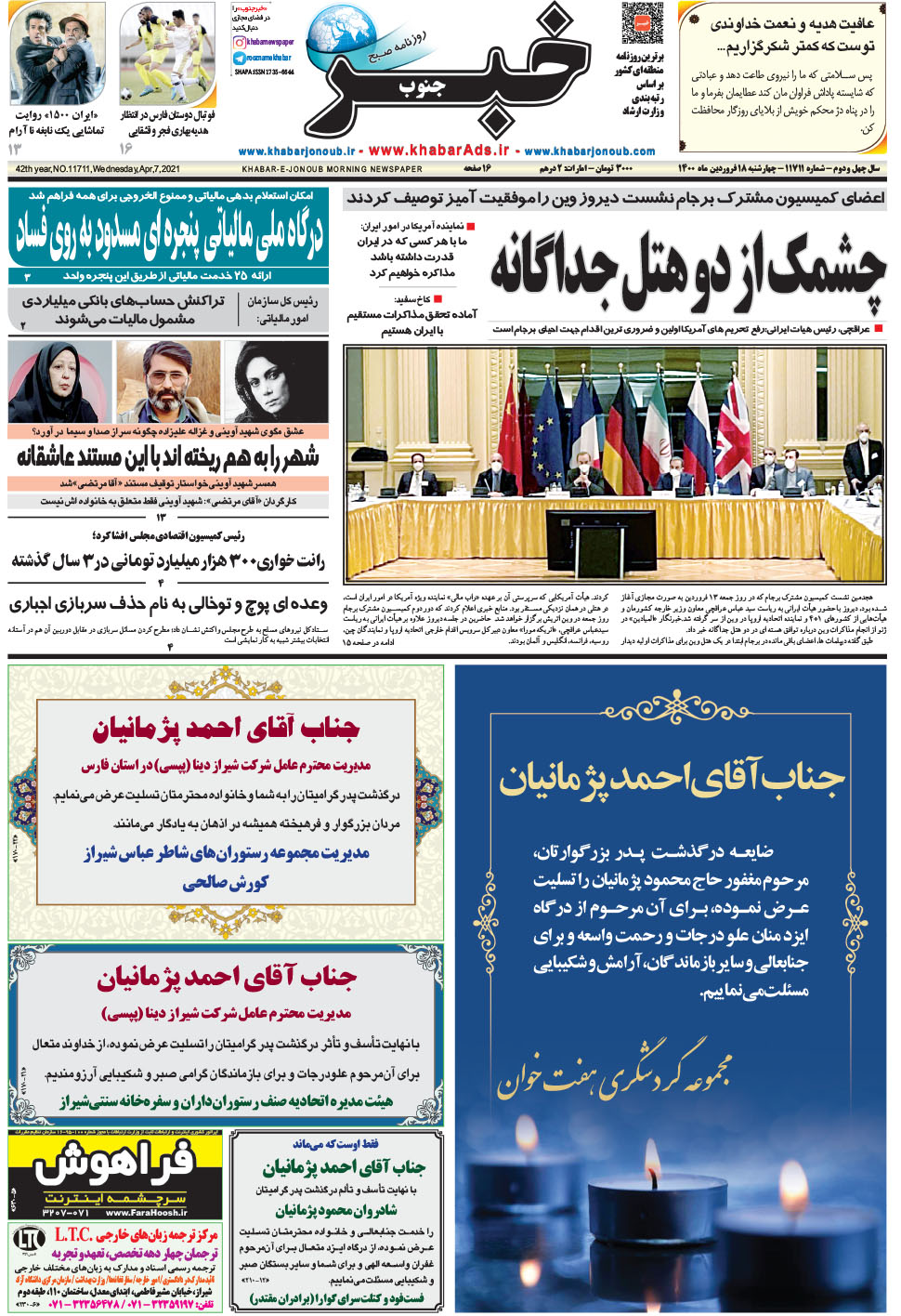 مشاهده صفحه ۱ روزنامه خبرجنوب تاریخ ۱۸  سال ۱۴۰۰