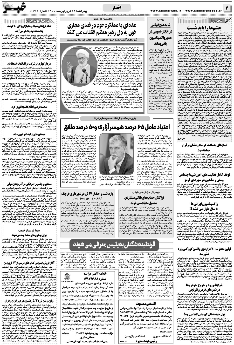 مشاهده صفحه ۲ روزنامه خبرجنوب تاریخ ۱۸  سال ۱۴۰۰