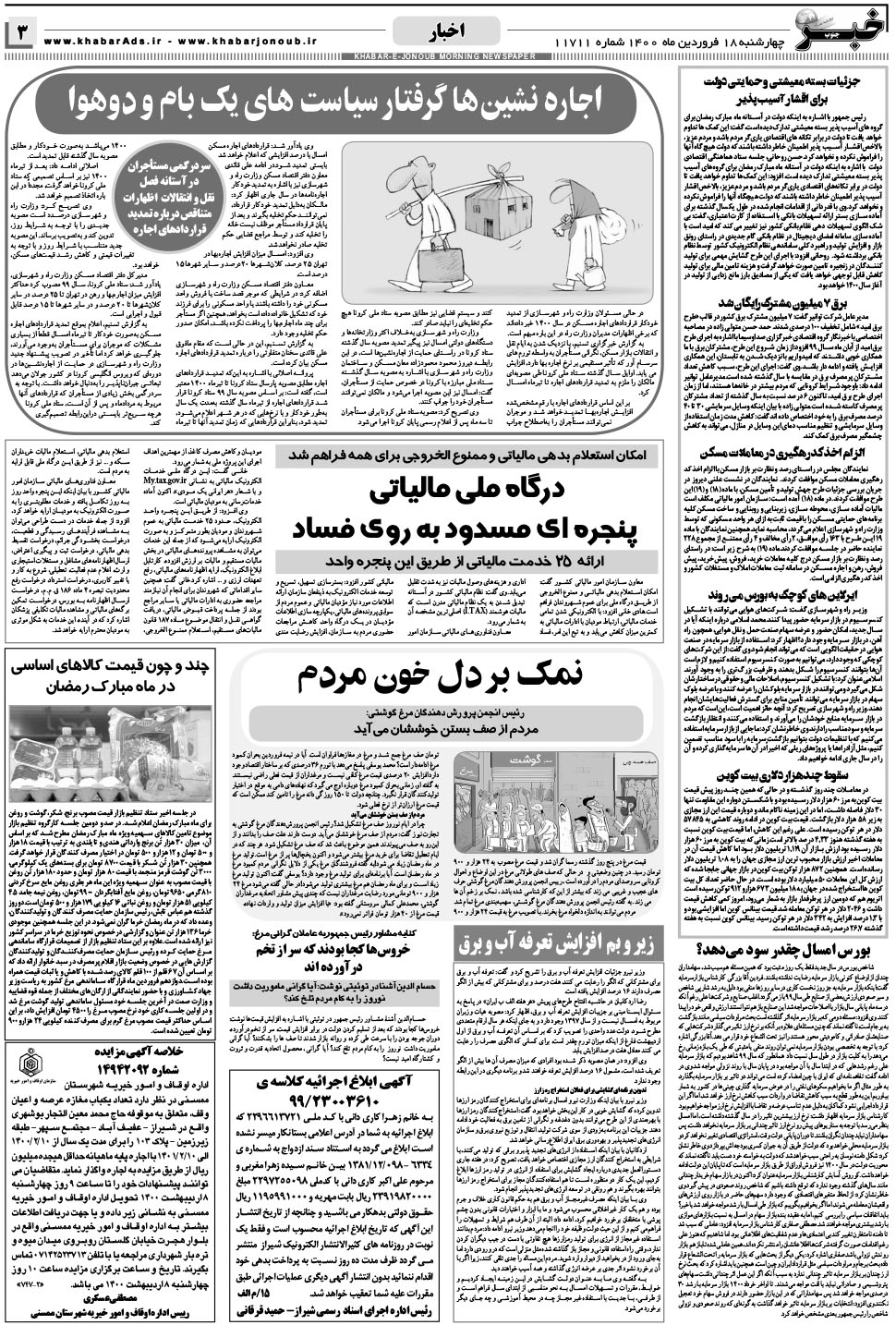 مشاهده صفحه ۳ روزنامه خبرجنوب تاریخ ۱۸  سال ۱۴۰۰