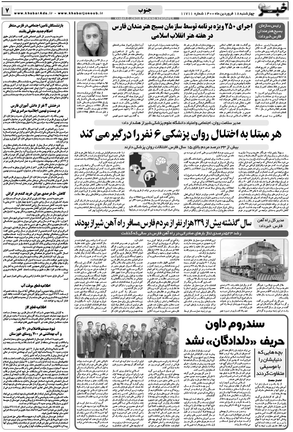 مشاهده صفحه ۷ روزنامه خبرجنوب تاریخ ۱۸  سال ۱۴۰۰