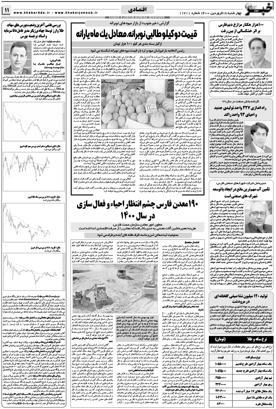 مشاهده صفحه ۱۱ روزنامه خبرجنوب تاریخ ۱۸  سال ۱۴۰۰