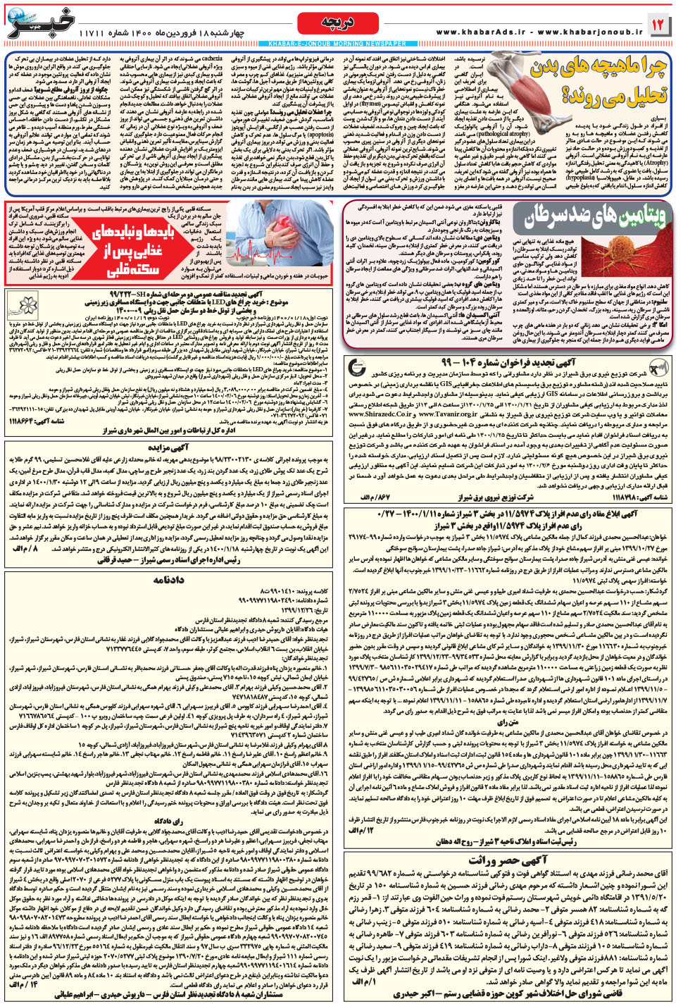 مشاهده صفحه ۱۲ روزنامه خبرجنوب تاریخ ۱۸  سال ۱۴۰۰