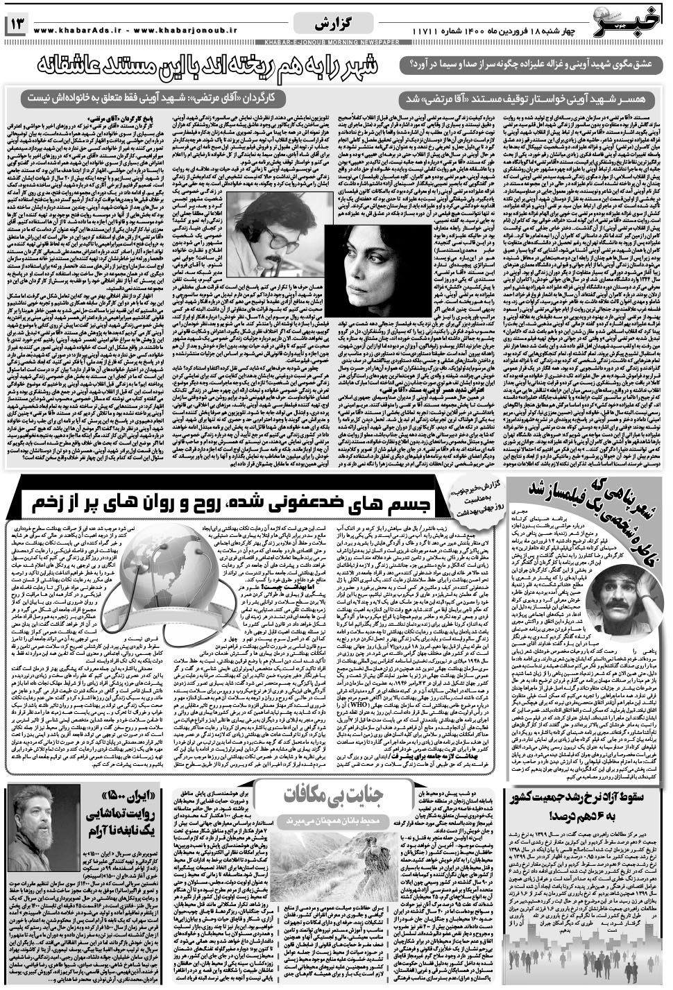 مشاهده صفحه ۱۳ روزنامه خبرجنوب تاریخ ۱۸  سال ۱۴۰۰