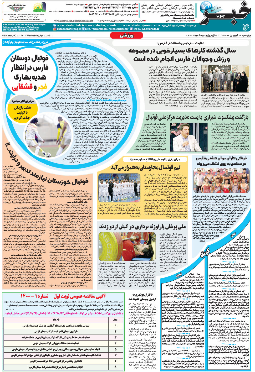 مشاهده صفحه ۱۶ روزنامه خبرجنوب تاریخ ۱۸  سال ۱۴۰۰