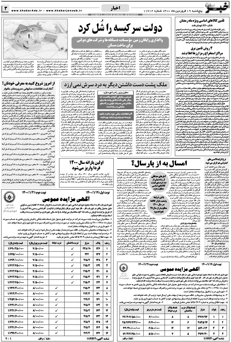 مشاهده صفحه ۳ روزنامه خبرجنوب تاریخ ۱۹  سال ۱۴۰۰