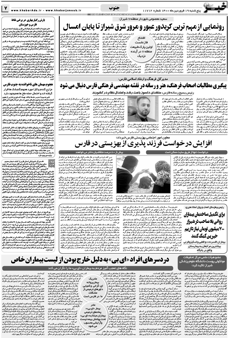 مشاهده صفحه ۷ روزنامه خبرجنوب تاریخ ۱۹  سال ۱۴۰۰
