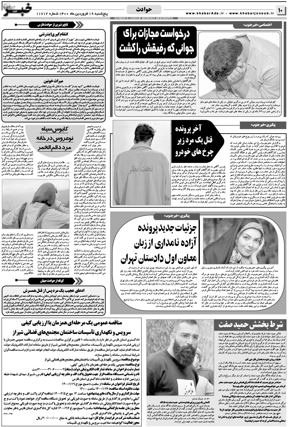 مشاهده صفحه ۱۰ روزنامه خبرجنوب تاریخ ۱۹  سال ۱۴۰۰