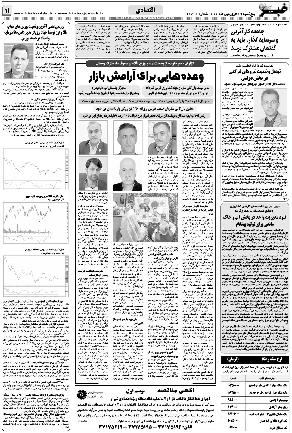 مشاهده صفحه ۱۱ روزنامه خبرجنوب تاریخ ۱۹  سال ۱۴۰۰