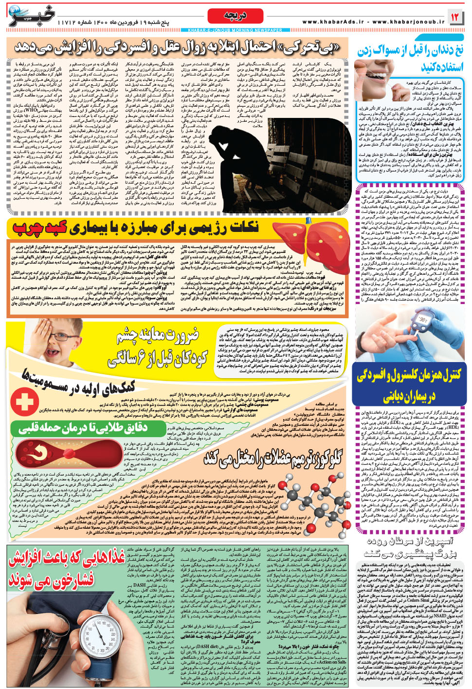 مشاهده صفحه ۱۲ روزنامه خبرجنوب تاریخ ۱۹  سال ۱۴۰۰