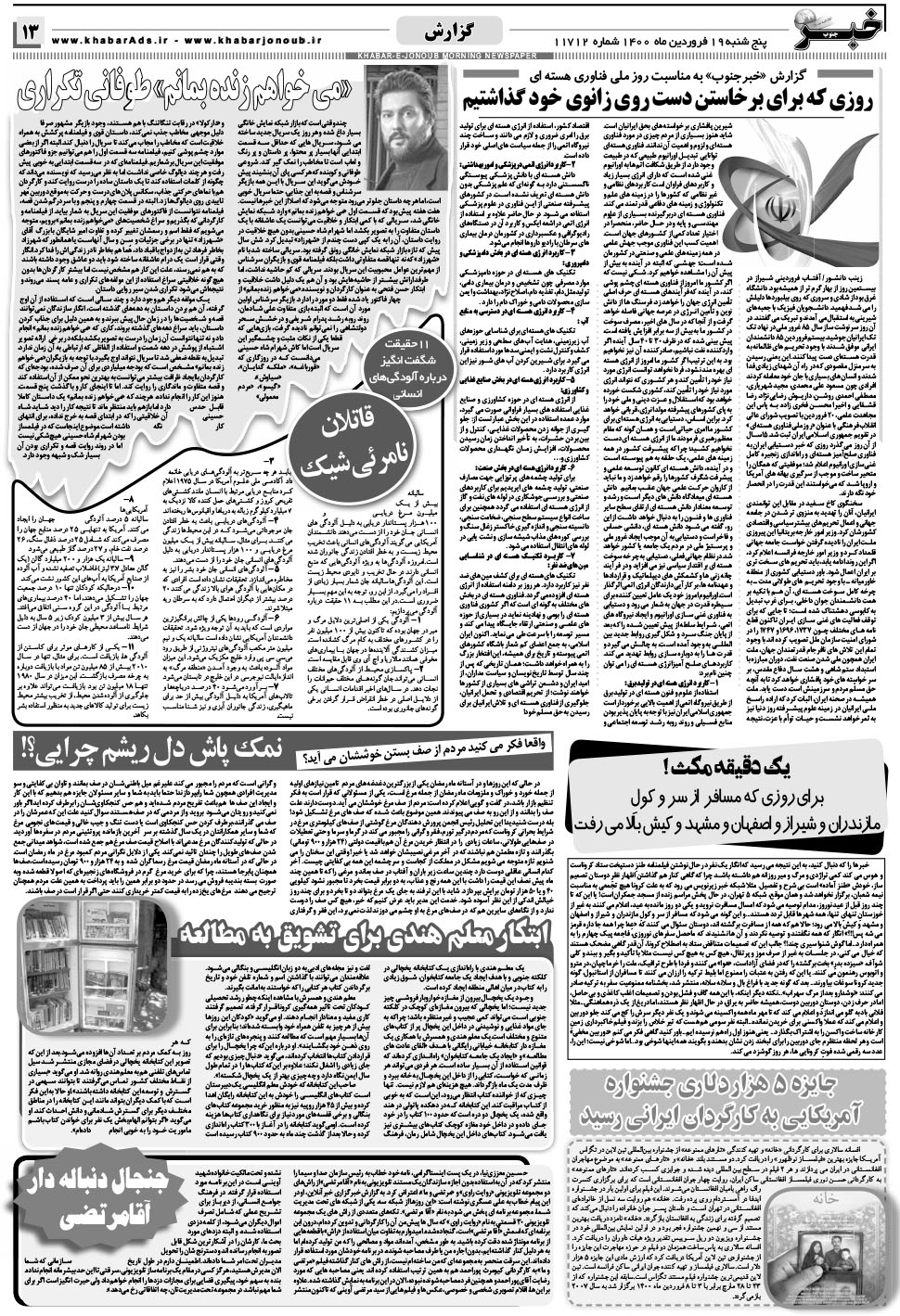 مشاهده صفحه ۱۳ روزنامه خبرجنوب تاریخ ۱۹  سال ۱۴۰۰
