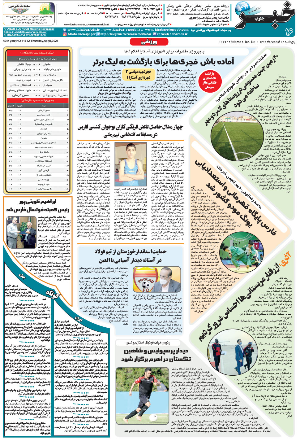 مشاهده صفحه ۱۶ روزنامه خبرجنوب تاریخ ۱۹  سال ۱۴۰۰