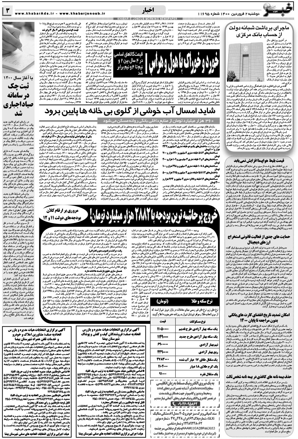 مشاهده صفحه ۳ روزنامه خبرجنوب تاریخ ۲  سال ۱۴۰۰