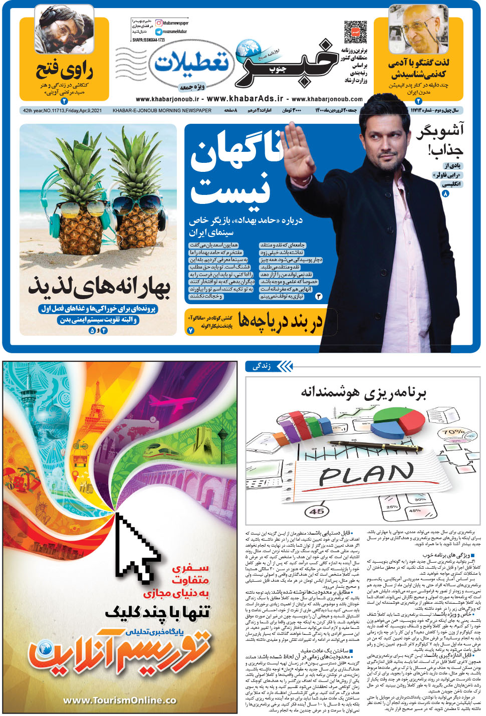 مشاهده صفحه ۱ روزنامه خبرجنوب تاریخ ۲۰  سال ۱۴۰۰