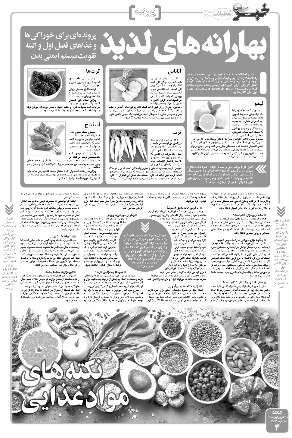مشاهده صفحه ۴ روزنامه خبرجنوب تاریخ ۲۰  سال ۱۴۰۰