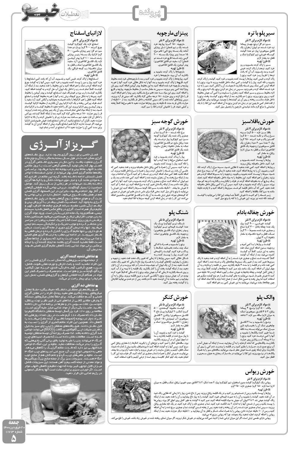 مشاهده صفحه ۵ روزنامه خبرجنوب تاریخ ۲۰  سال ۱۴۰۰