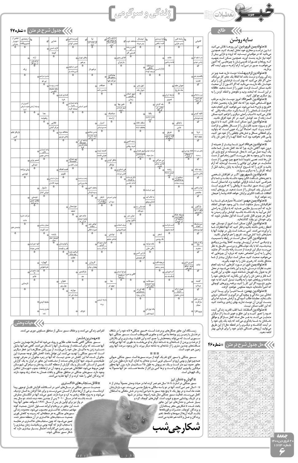 مشاهده صفحه ۶ روزنامه خبرجنوب تاریخ ۲۰  سال ۱۴۰۰