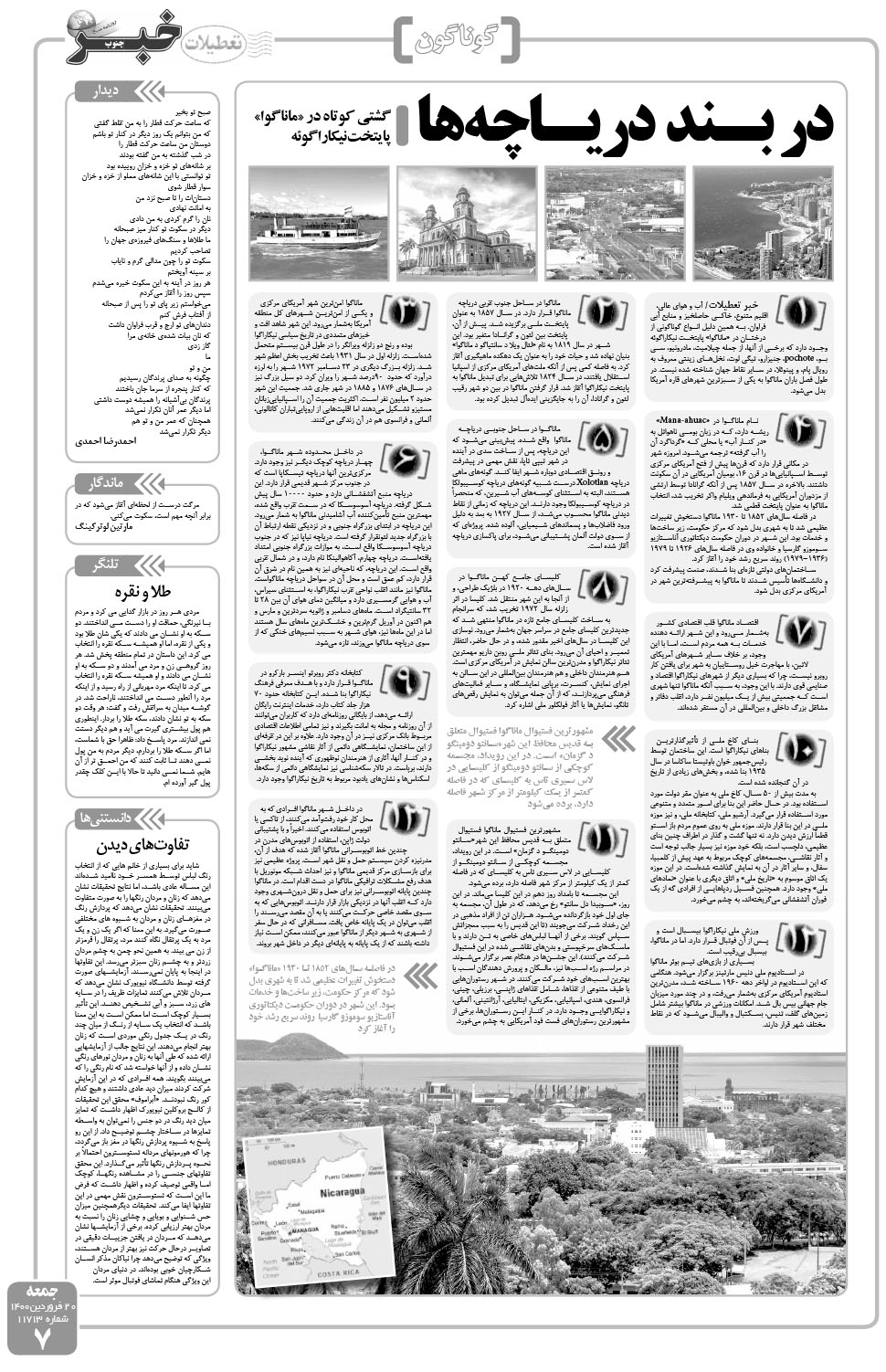 مشاهده صفحه ۷ روزنامه خبرجنوب تاریخ ۲۰  سال ۱۴۰۰