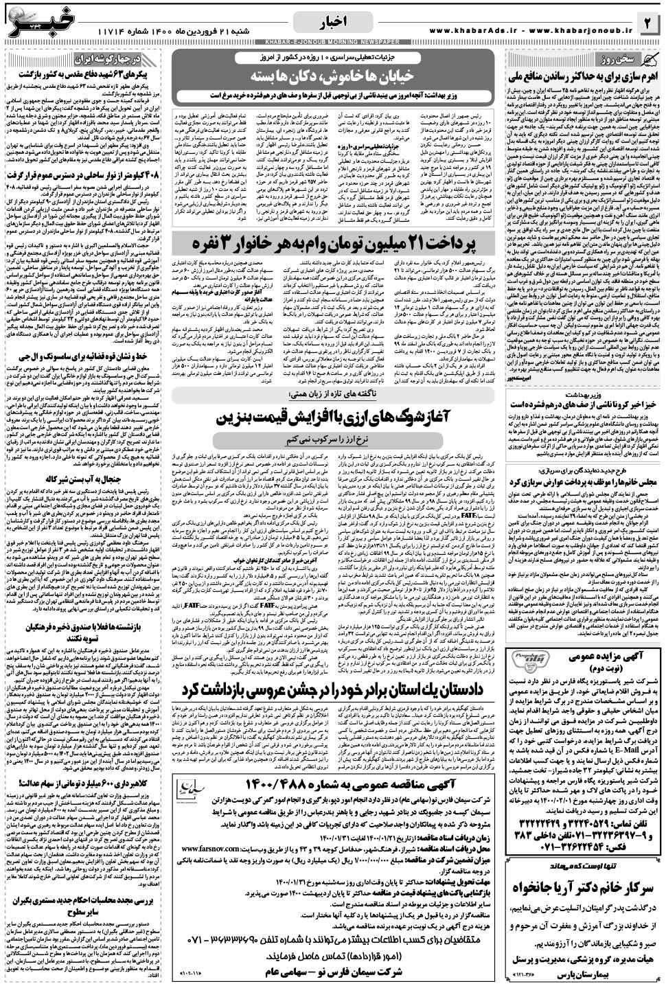 مشاهده صفحه ۲ روزنامه خبرجنوب تاریخ ۲۱  سال ۱۴۰۰