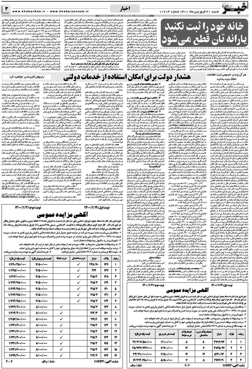 مشاهده صفحه ۳ روزنامه خبرجنوب تاریخ ۲۱  سال ۱۴۰۰