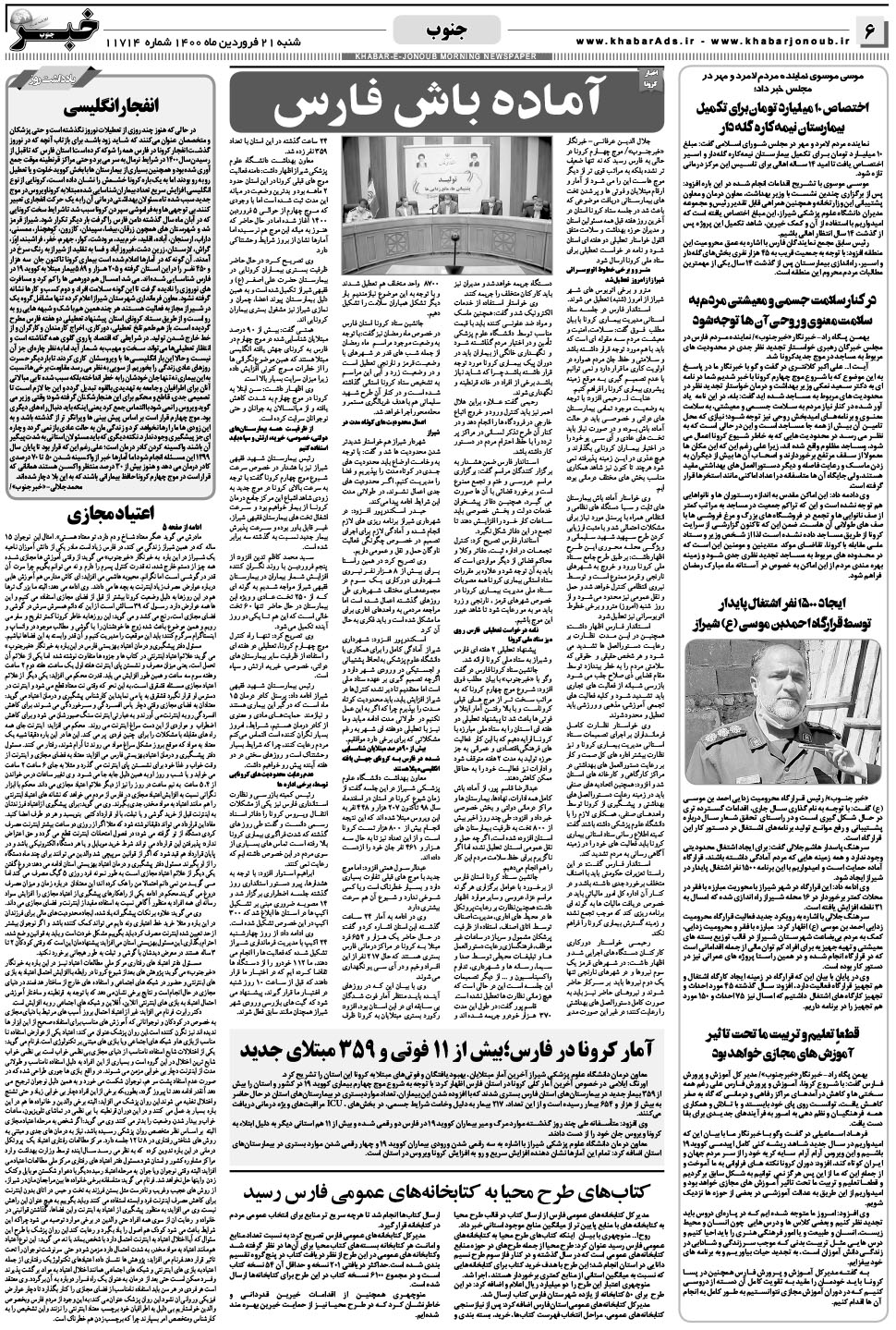 مشاهده صفحه ۶ روزنامه خبرجنوب تاریخ ۲۱  سال ۱۴۰۰