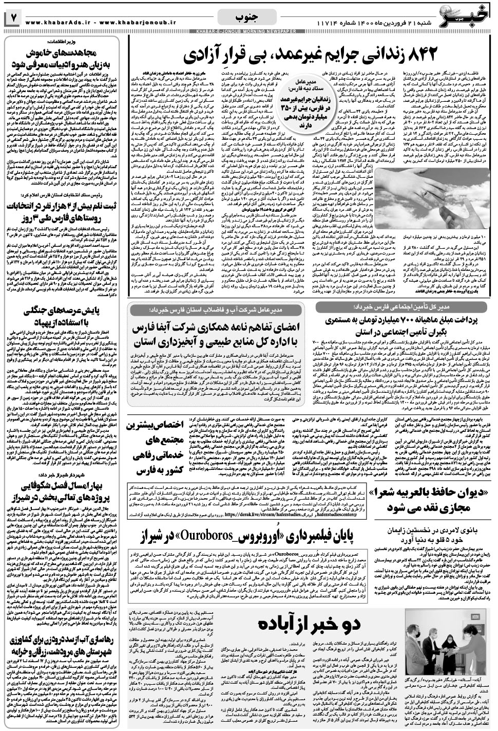 مشاهده صفحه ۷ روزنامه خبرجنوب تاریخ ۲۱  سال ۱۴۰۰