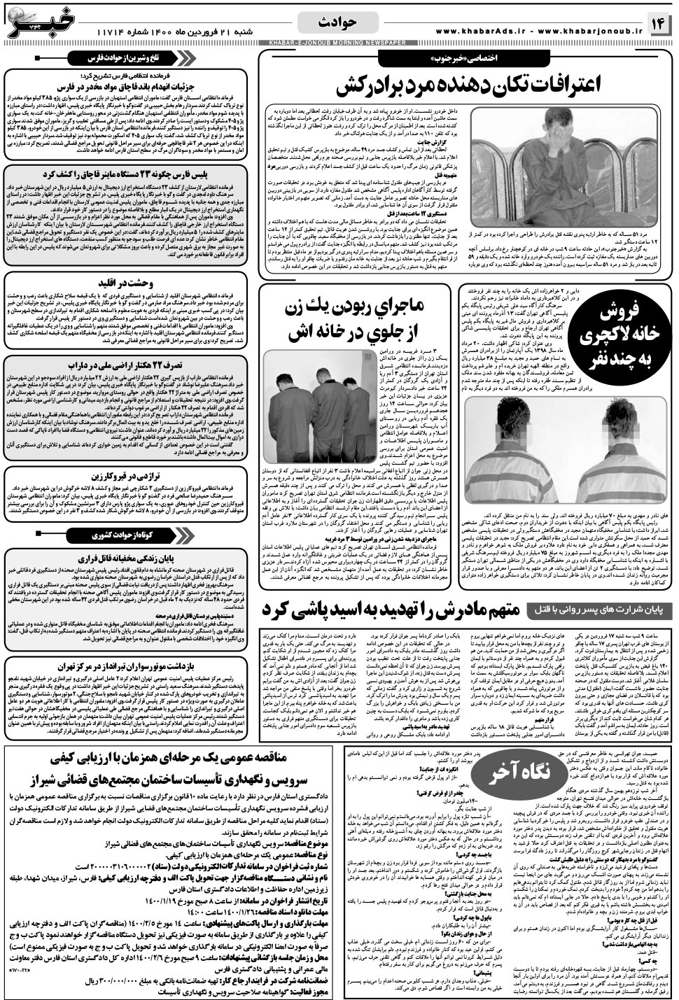 مشاهده صفحه ۱۴ روزنامه خبرجنوب تاریخ ۲۱  سال ۱۴۰۰
