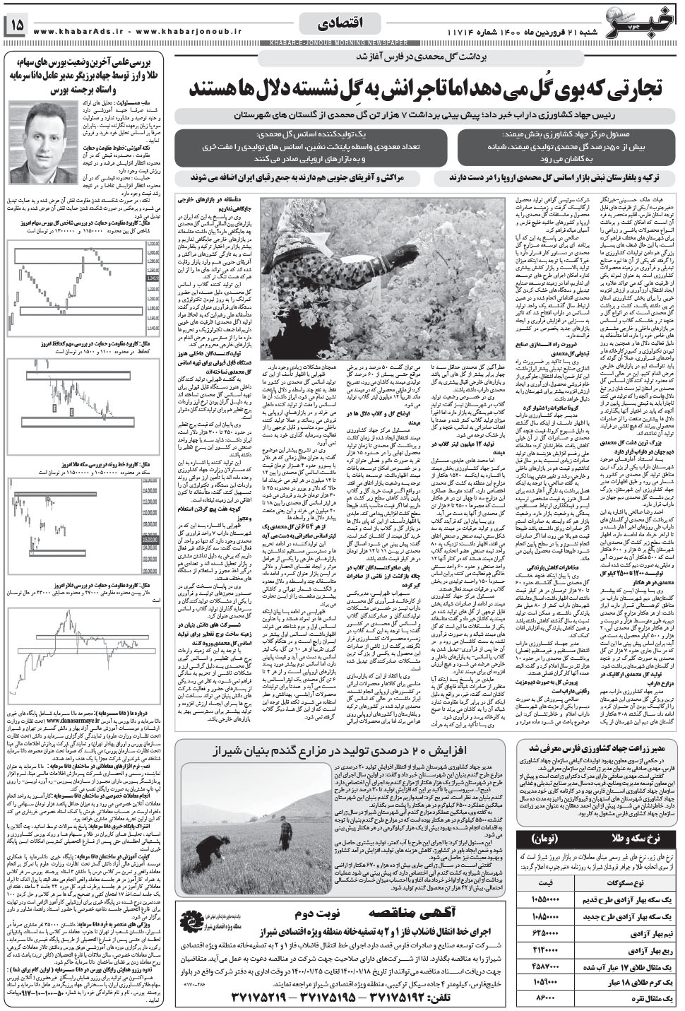 مشاهده صفحه ۱۵ روزنامه خبرجنوب تاریخ ۲۱  سال ۱۴۰۰