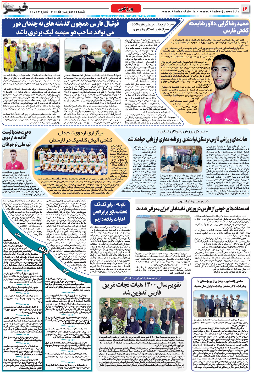 مشاهده صفحه ۱۶ روزنامه خبرجنوب تاریخ ۲۱  سال ۱۴۰۰