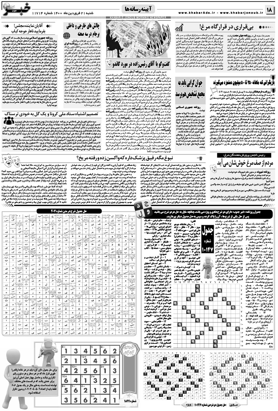 مشاهده صفحه ۱۸ روزنامه خبرجنوب تاریخ ۲۱  سال ۱۴۰۰