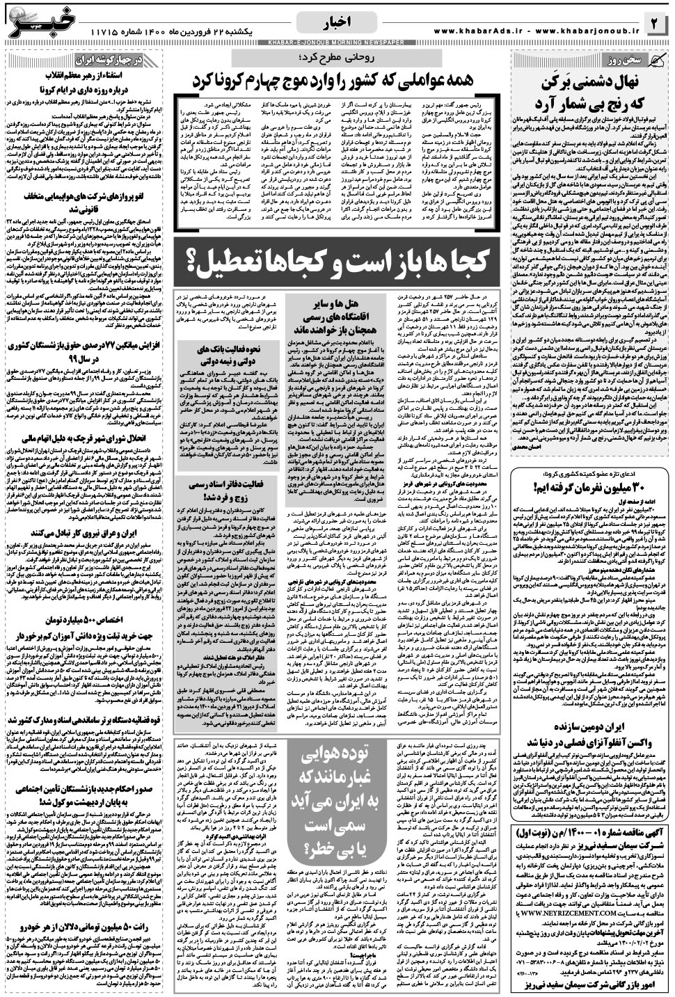 مشاهده صفحه ۲ روزنامه خبرجنوب تاریخ ۲۲  سال ۱۴۰۰