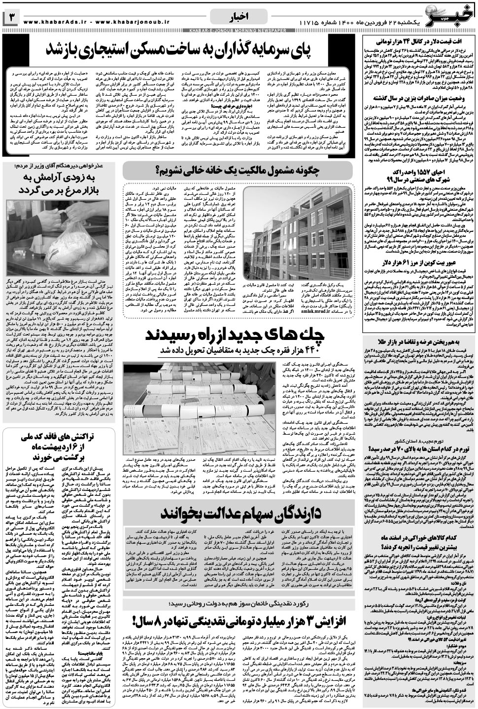 مشاهده صفحه ۳ روزنامه خبرجنوب تاریخ ۲۲  سال ۱۴۰۰