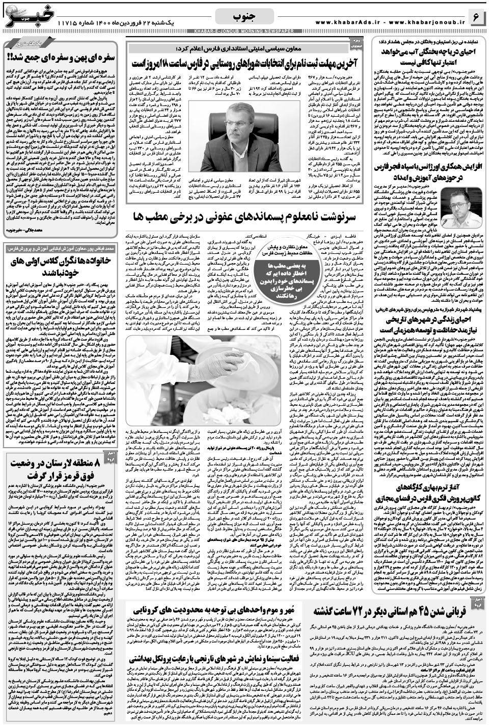 مشاهده صفحه ۶ روزنامه خبرجنوب تاریخ ۲۲  سال ۱۴۰۰