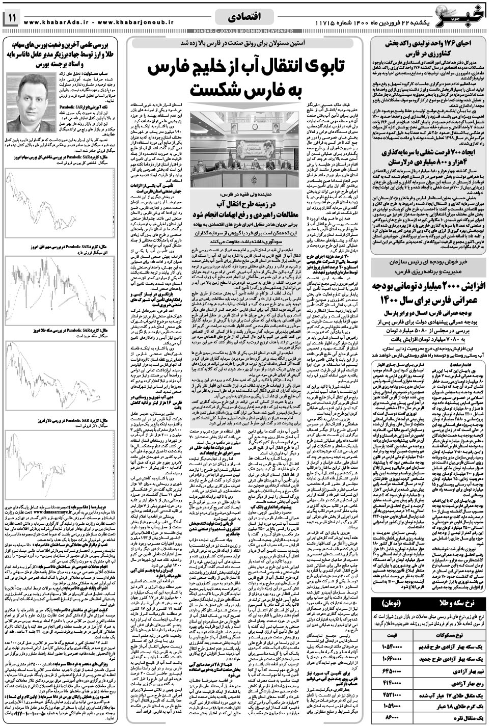مشاهده صفحه ۱۱ روزنامه خبرجنوب تاریخ ۲۲  سال ۱۴۰۰