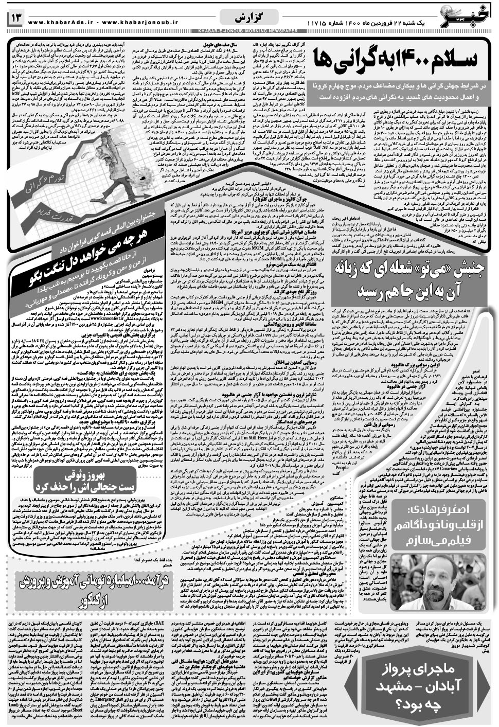 مشاهده صفحه ۱۳ روزنامه خبرجنوب تاریخ ۲۲  سال ۱۴۰۰