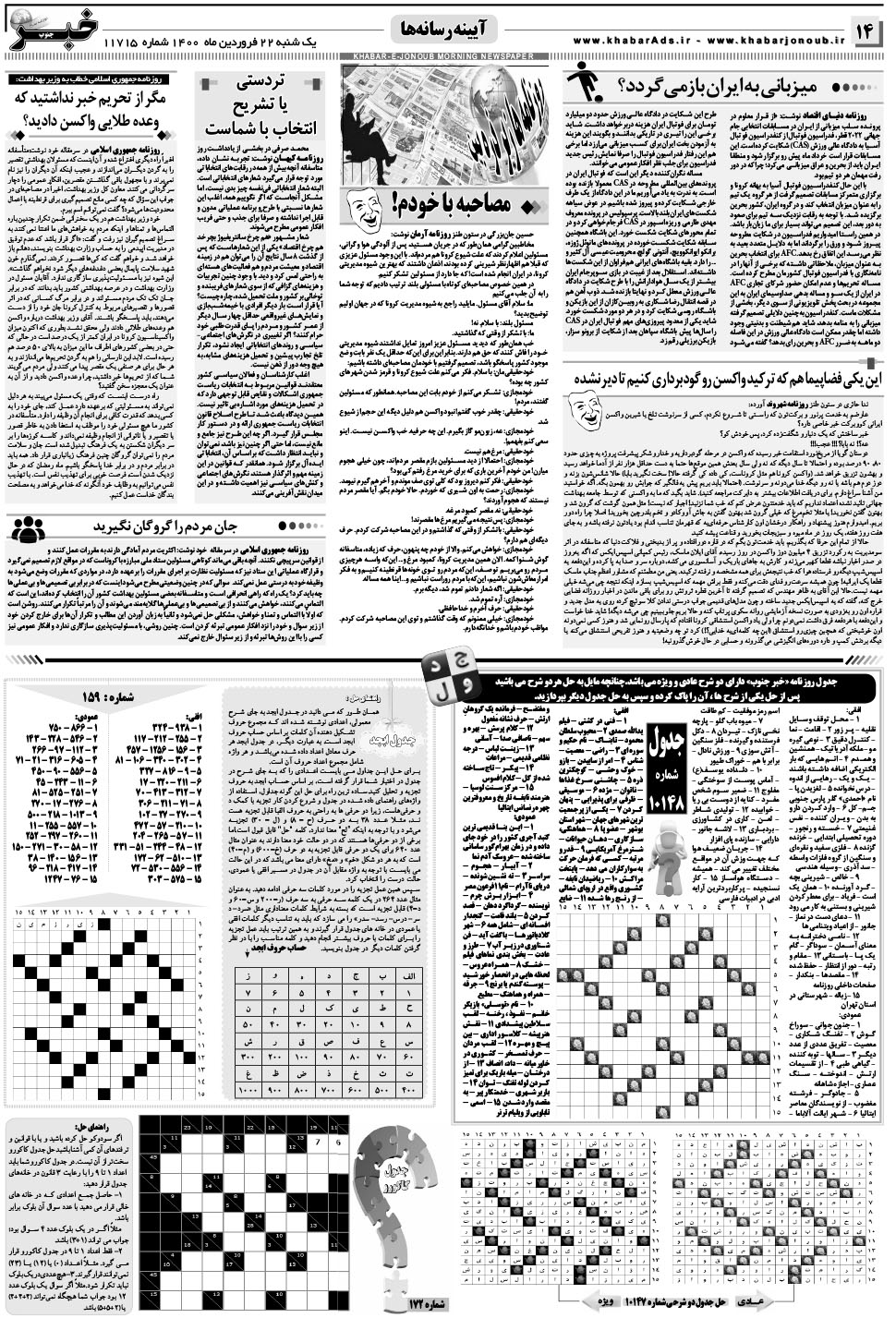مشاهده صفحه ۱۴ روزنامه خبرجنوب تاریخ ۲۲  سال ۱۴۰۰