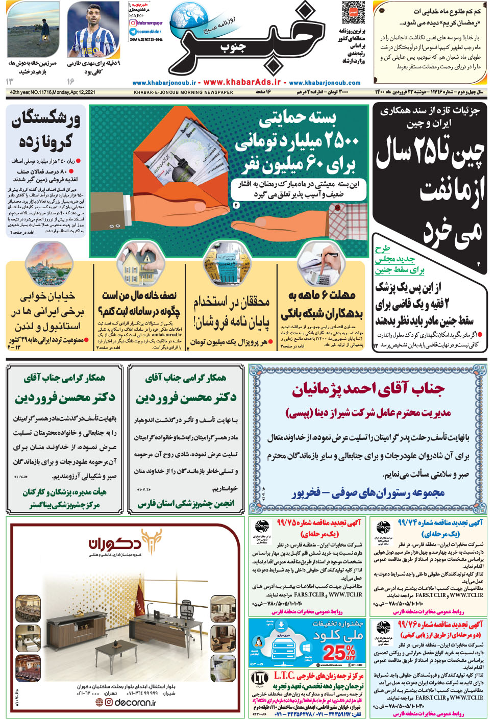 مشاهده صفحه ۱ روزنامه خبرجنوب تاریخ ۲۳  سال ۱۴۰۰