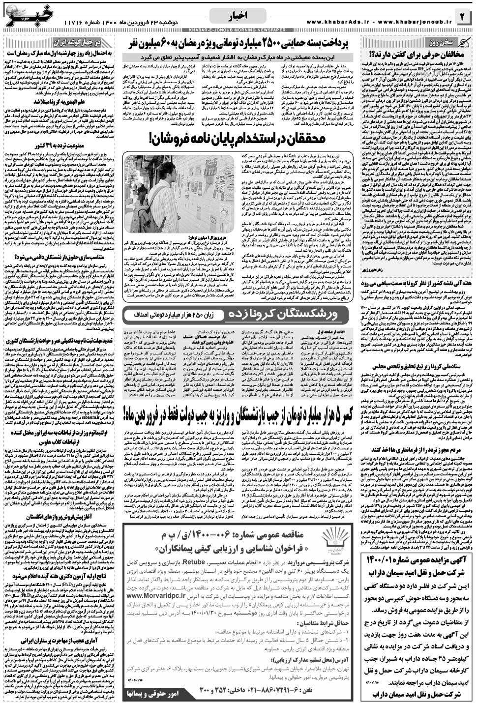 مشاهده صفحه ۲ روزنامه خبرجنوب تاریخ ۲۳  سال ۱۴۰۰