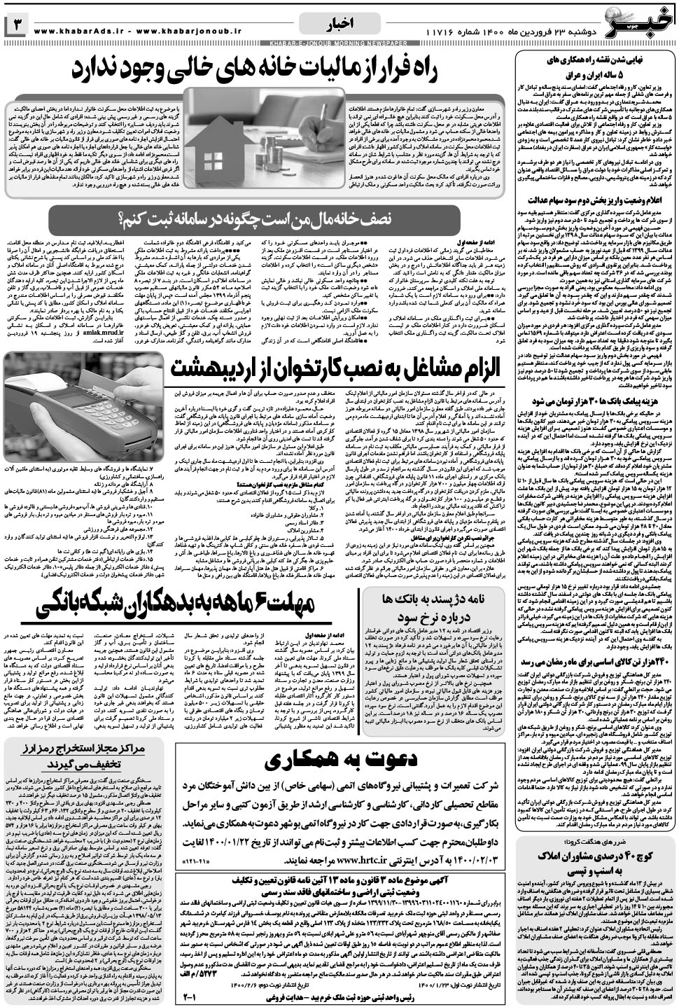 مشاهده صفحه ۳ روزنامه خبرجنوب تاریخ ۲۳  سال ۱۴۰۰