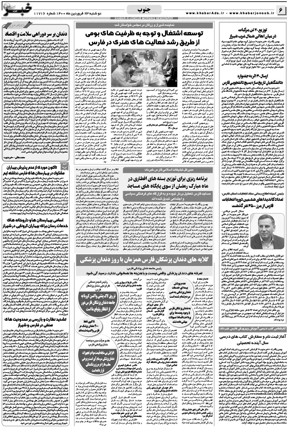 مشاهده صفحه ۶ روزنامه خبرجنوب تاریخ ۲۳  سال ۱۴۰۰