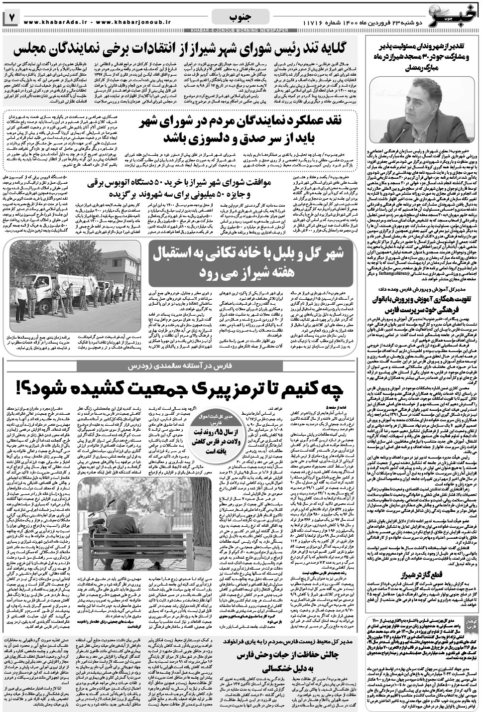 مشاهده صفحه ۷ روزنامه خبرجنوب تاریخ ۲۳  سال ۱۴۰۰